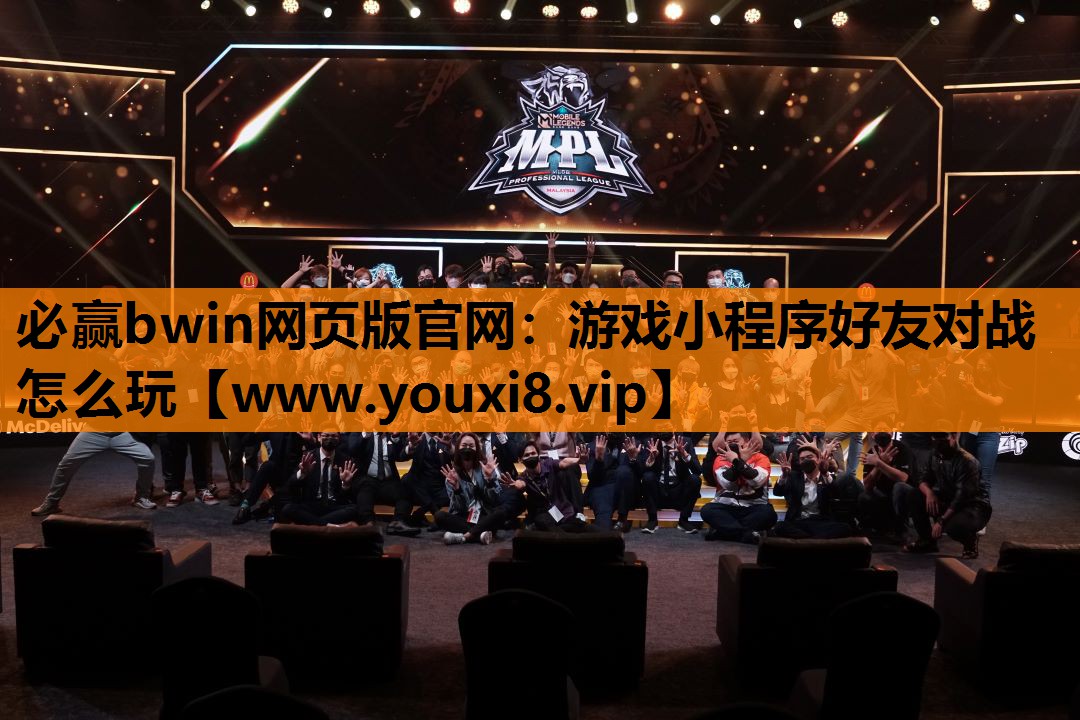 必赢bwin网页版官网：游戏小程序好友对战怎么玩