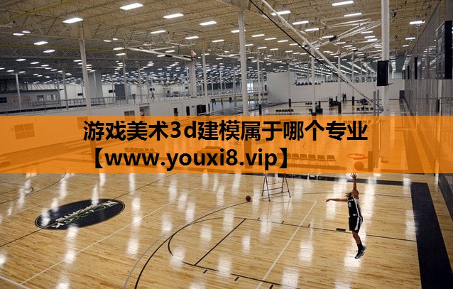 游戏美术3d建模属于哪个专业