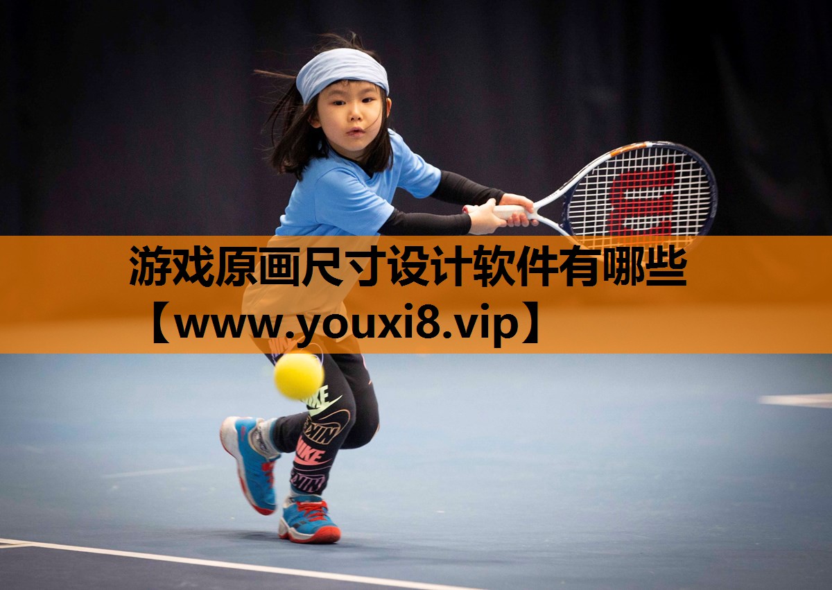 游戏原画尺寸设计软件有哪些