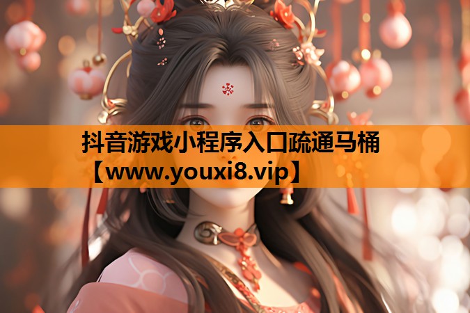 抖音游戏小程序入口疏通马桶