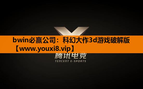 bwin必赢公司：科幻大作3d游戏破解版