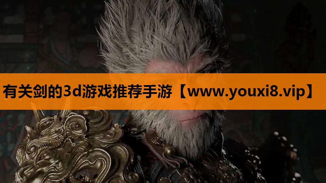 有关剑的3d游戏推荐手游