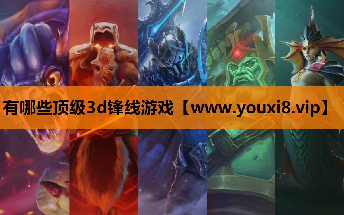 有哪些顶级3d锋线游戏