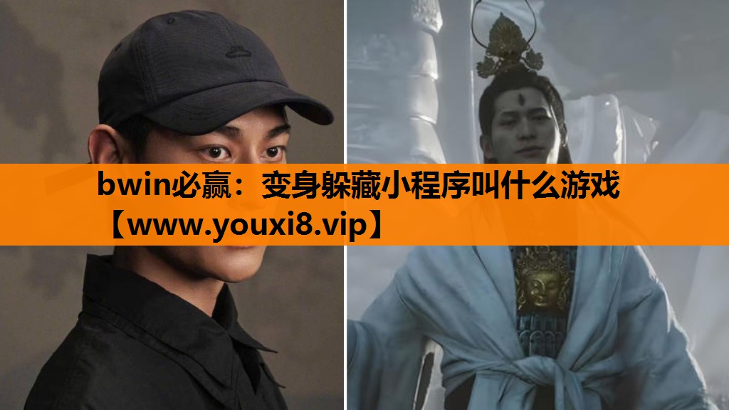 bwin必赢：变身躲藏小程序叫什么游戏