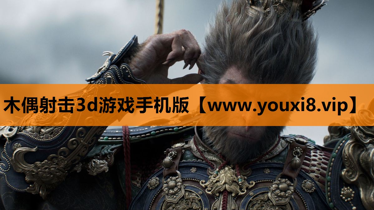 木偶射击3d游戏手机版