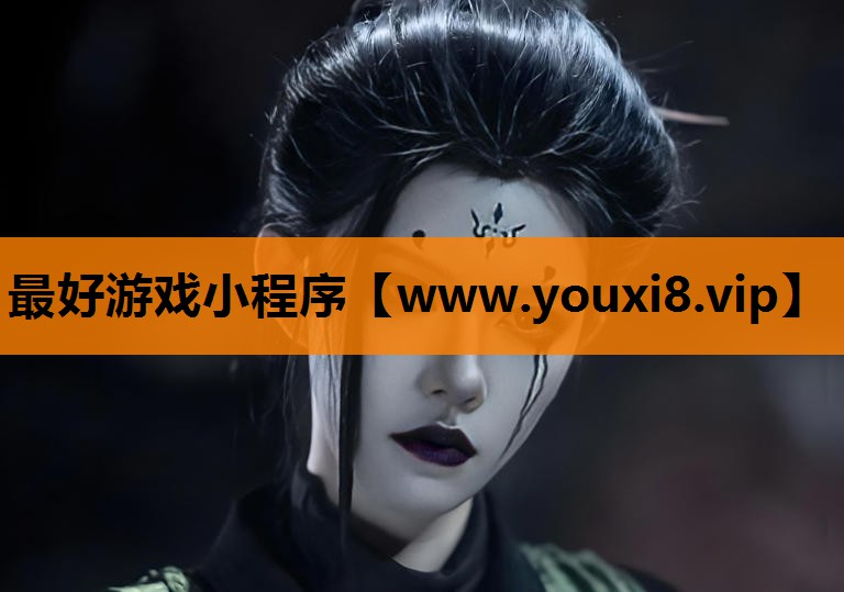最好游戏小程序