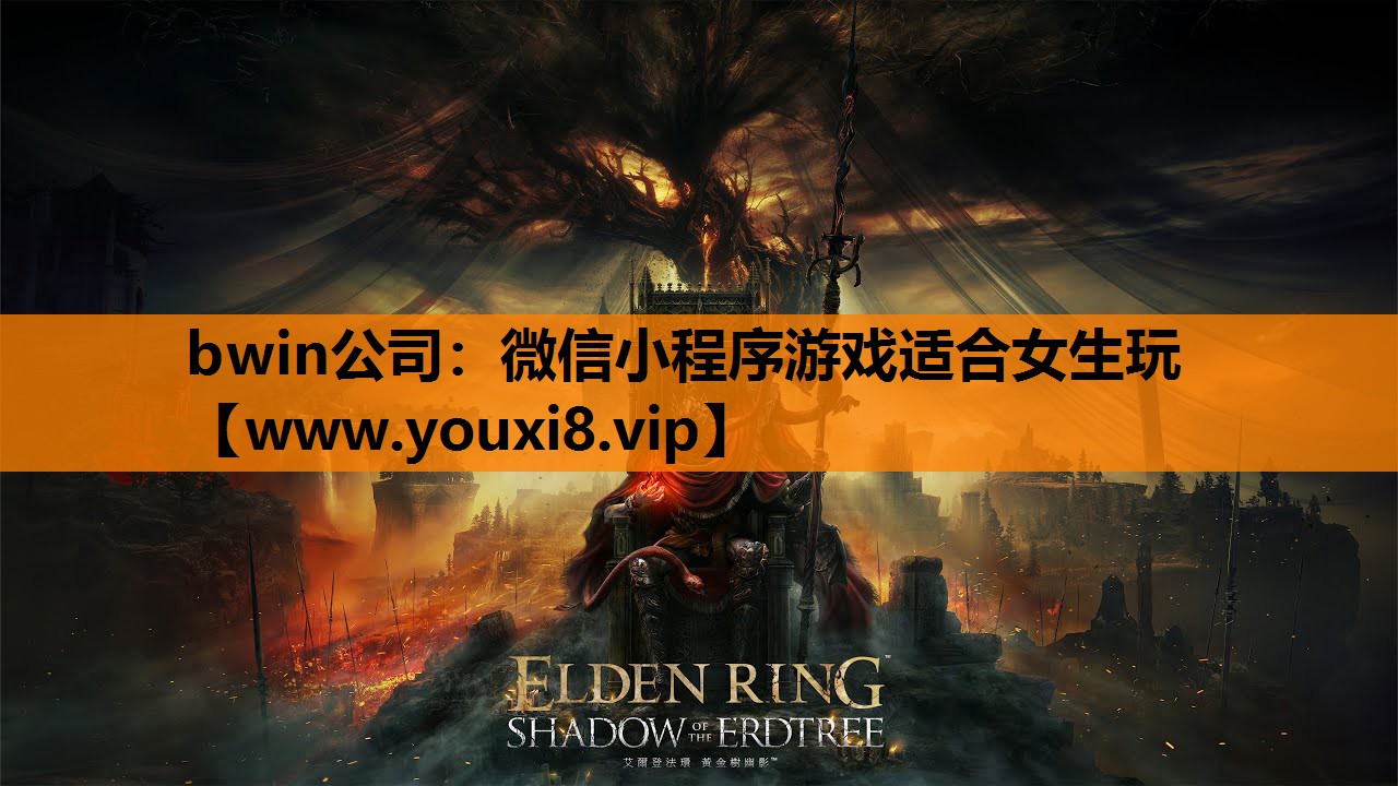 bwin公司：微信小程序游戏适合女生玩