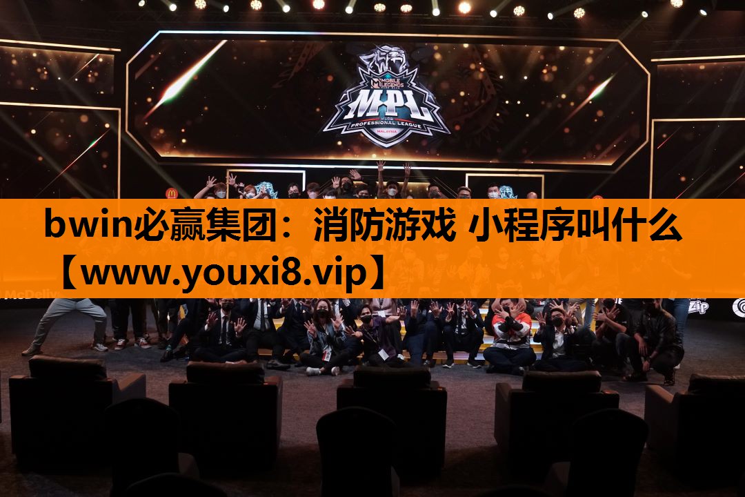 消防游戏 小程序叫什么
