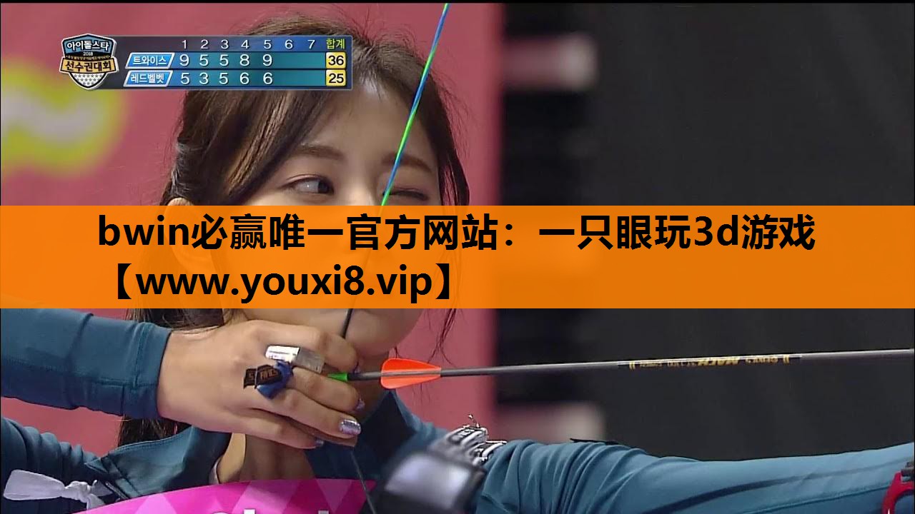 一只眼玩3d游戏