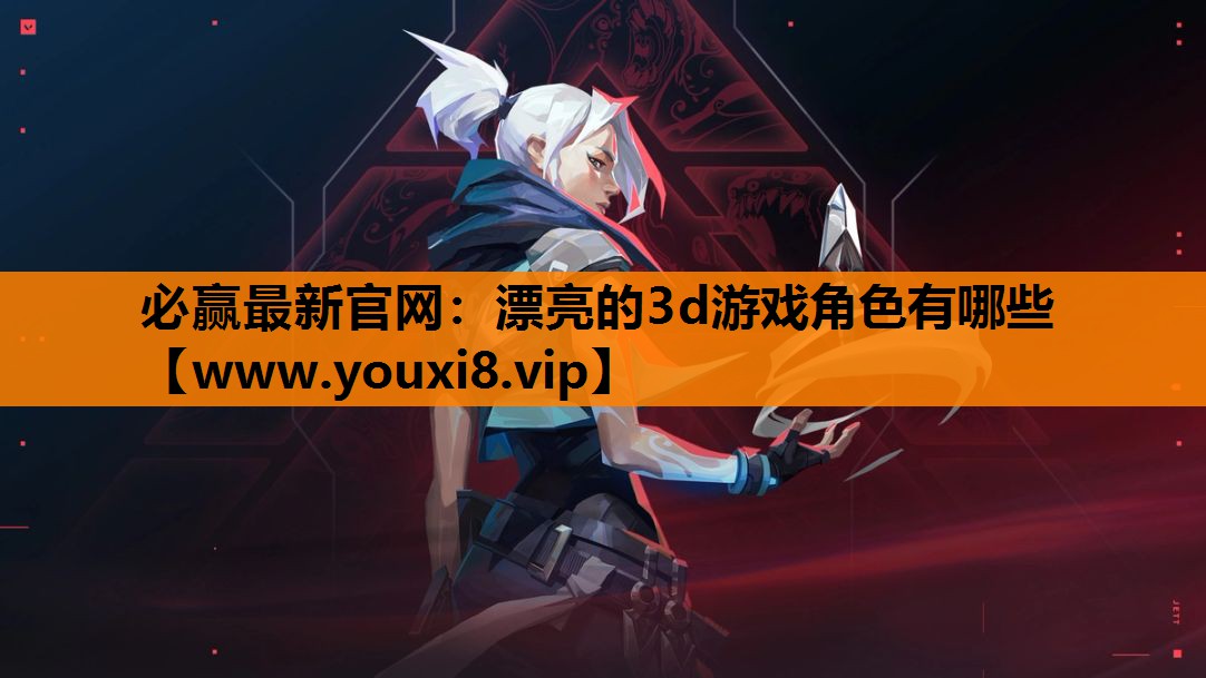 漂亮的3d游戏角色有哪些