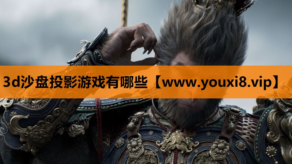 3d沙盘投影游戏有哪些