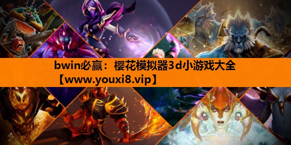 樱花模拟器3d小游戏大全