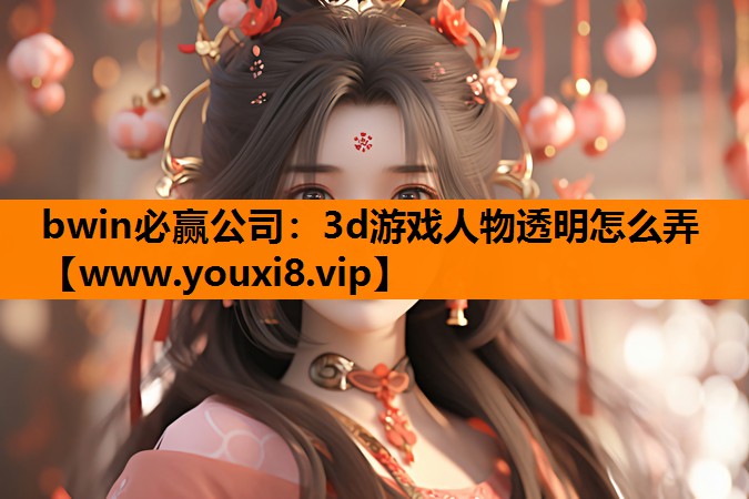 3d游戏人物透明怎么弄