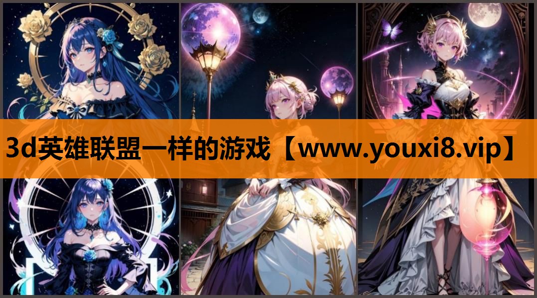 3d英雄联盟一样的游戏