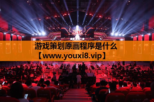 游戏策划原画程序是什么