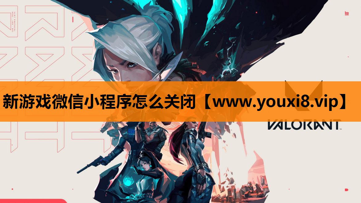 新游戏微信小程序怎么关闭