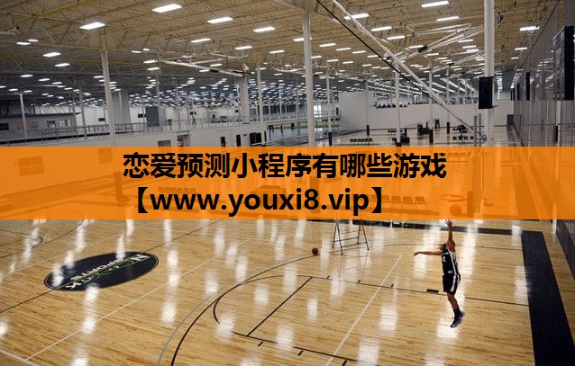 恋爱预测小程序有哪些游戏