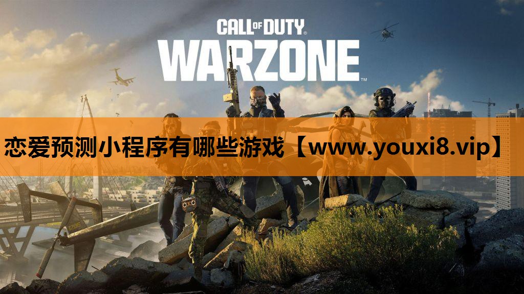 恋爱预测小程序有哪些游戏