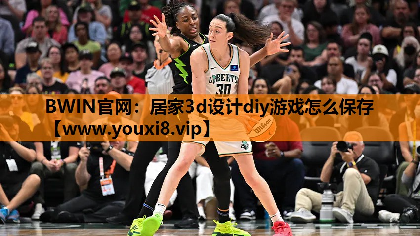 居家3d设计diy游戏怎么保存