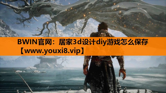 居家3d设计diy游戏怎么保存