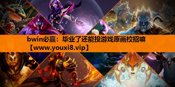 毕业了还能投游戏原画校招嘛