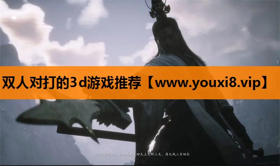双人对打的3d游戏推荐