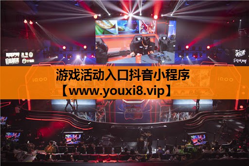 游戏活动入口抖音小程序