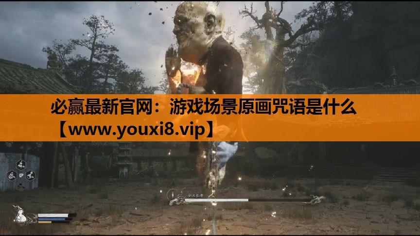游戏场景原画咒语是什么