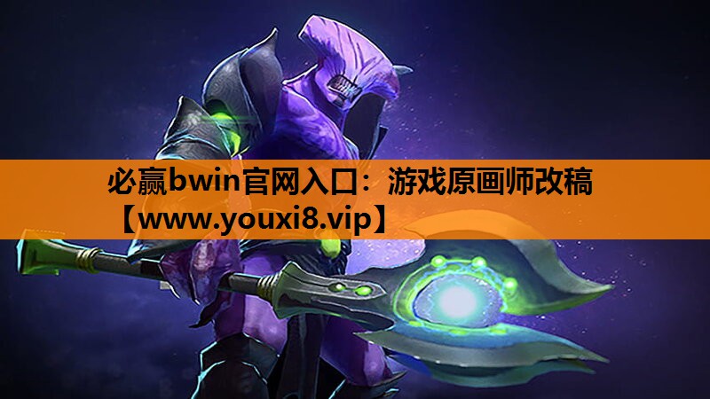 游戏原画师改稿