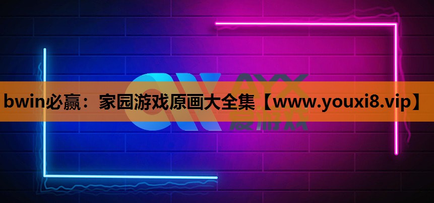 家园游戏原画大全集