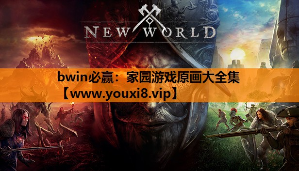 家园游戏原画大全集