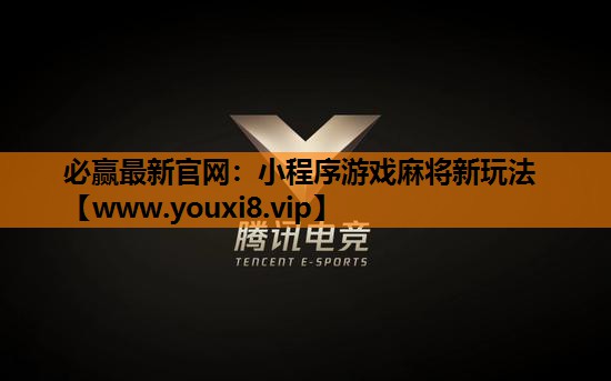 小程序游戏麻将新玩法