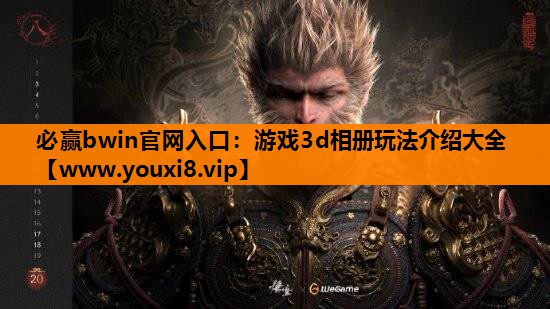 游戏3d相册玩法介绍大全