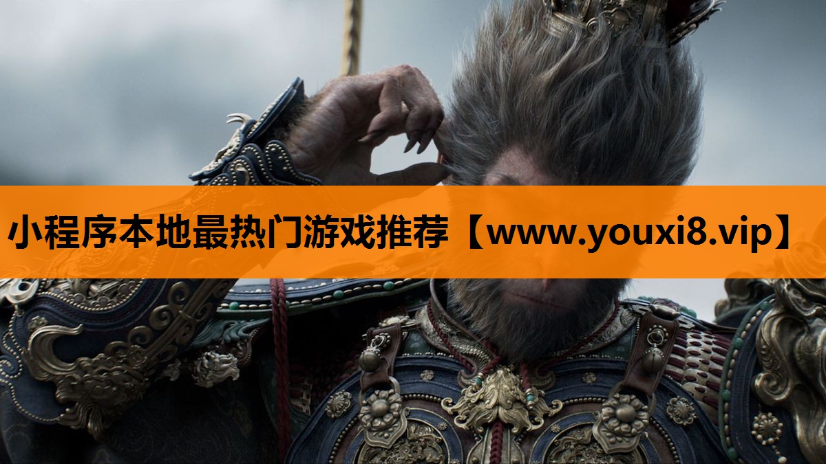 小程序本地最热门游戏推荐