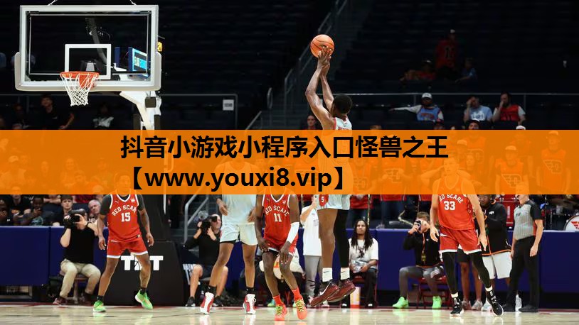 抖音小游戏小程序入口怪兽之王