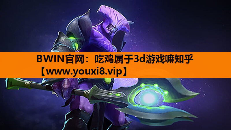 吃鸡属于3d游戏嘛知乎