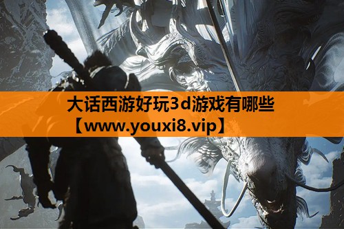 大话西游好玩3d游戏有哪些