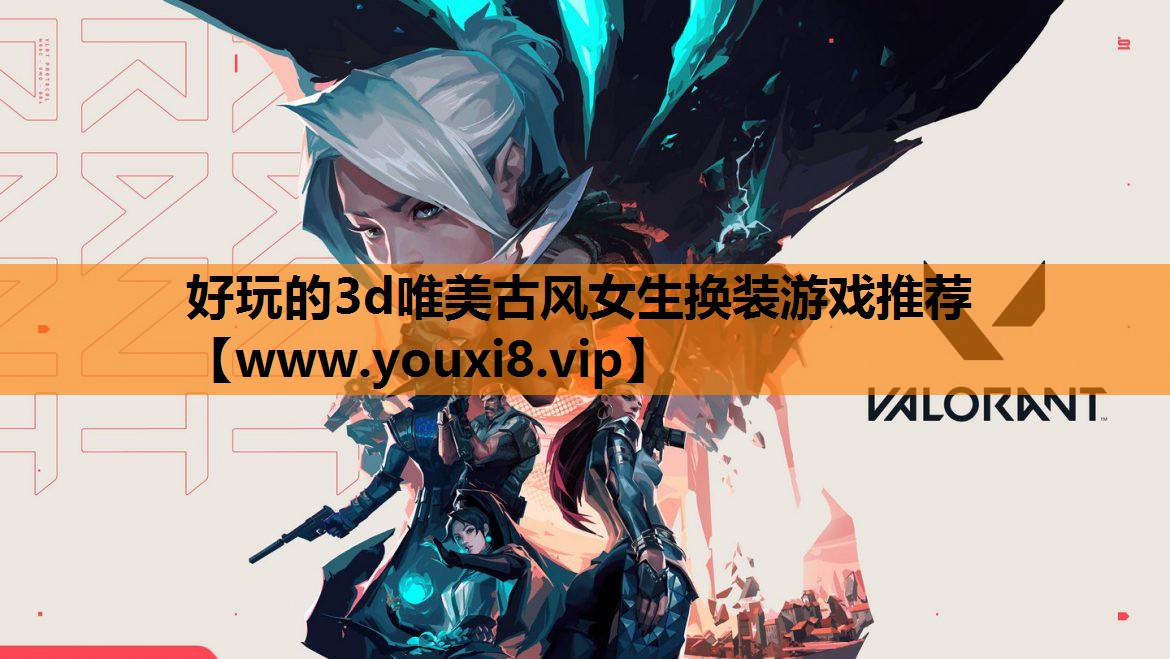 好玩的3d唯美古风女生换装游戏推荐