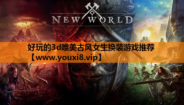 好玩的3d唯美古风女生换装游戏推荐
