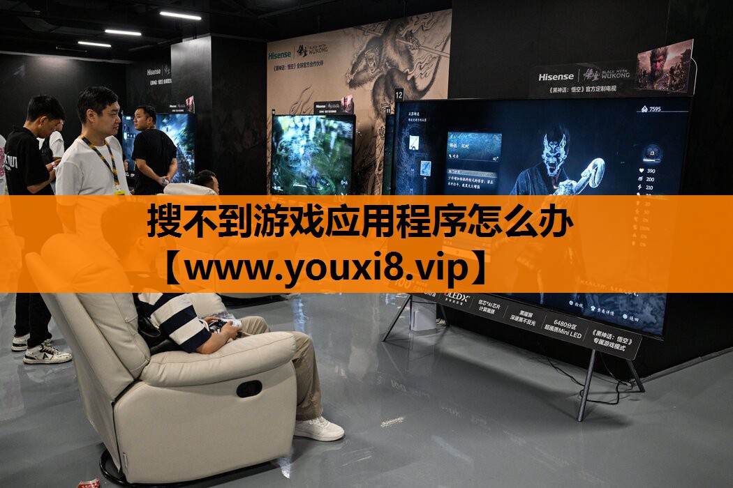 搜不到游戏应用程序怎么办