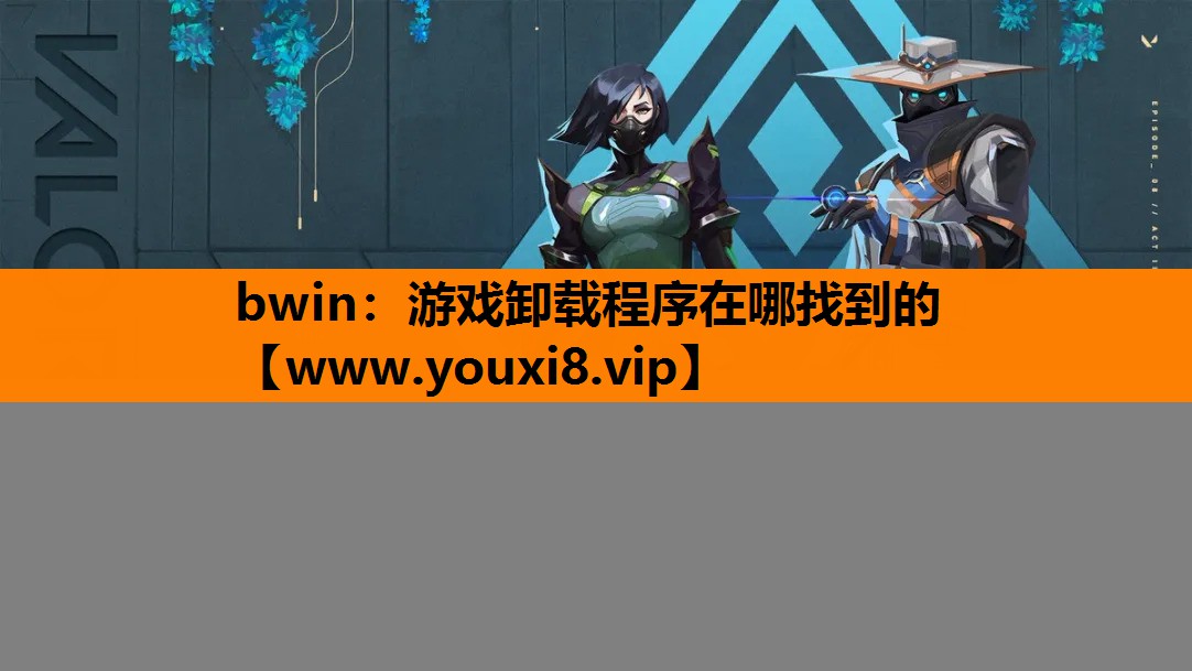 游戏卸载程序在哪找到的
