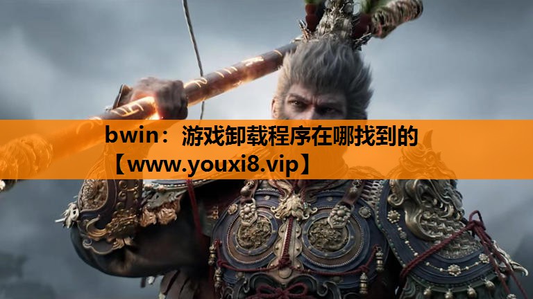 游戏卸载程序在哪找到的