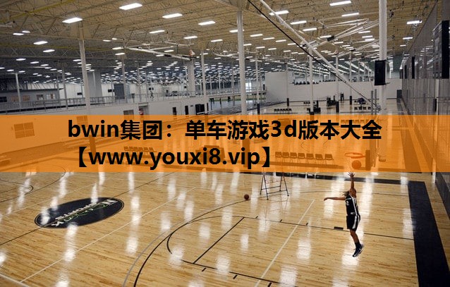 单车游戏3d版本大全
