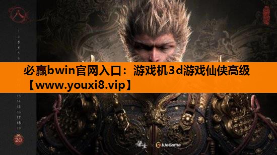 游戏机3d游戏仙侠高级