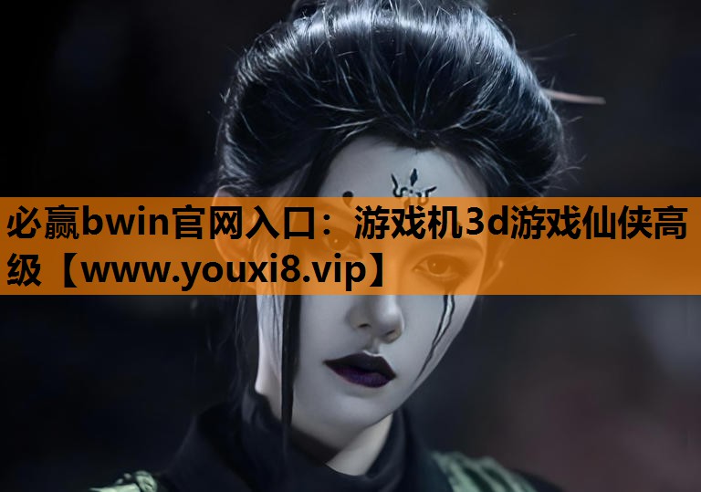 游戏机3d游戏仙侠高级