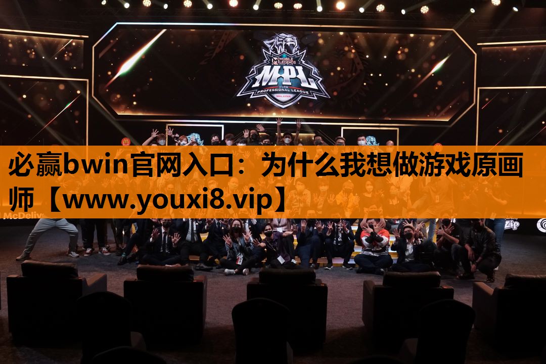 为什么我想做游戏原画师