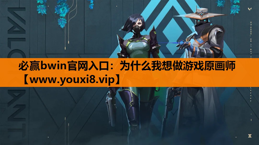 为什么我想做游戏原画师