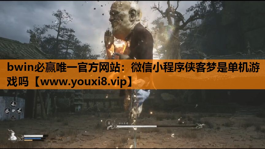 微信小程序侠客梦是单机游戏吗