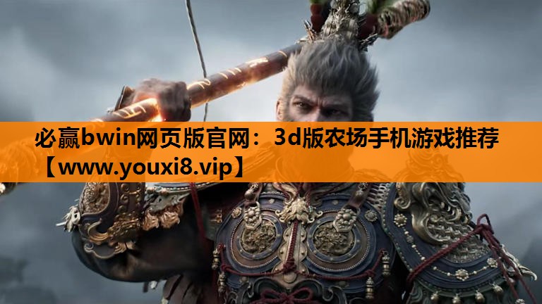 3d版农场手机游戏推荐