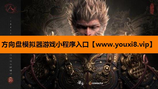 方向盘模拟器游戏小程序入口